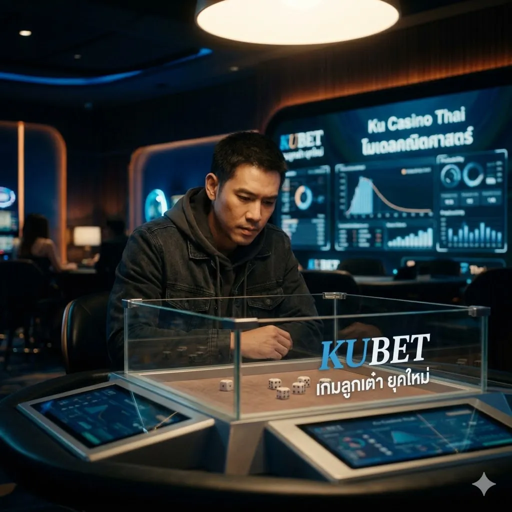 KUBET เกมลูกเต๋า ยุคใหม่: เมื่อความโปร่งใสของ Ku Casino Thai ผสานกับโมเดลคณิตศาสตร์