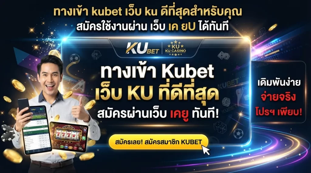 ทาง เข้า kubet เว็บ ku ดีที่สุดสำหรับคุณ สมัครใช้งานผ่าน เว็บ เค ยU ได้ทันที