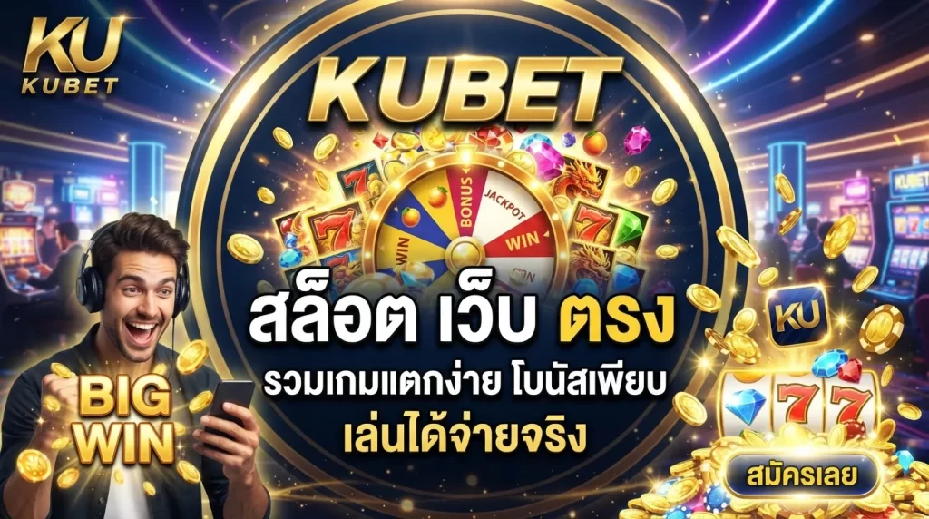 KUBET สล็อต เว็บ ตรง รวมเกมแตกง่าย โบนัสเพียบ เล่นได้จ่ายจริง