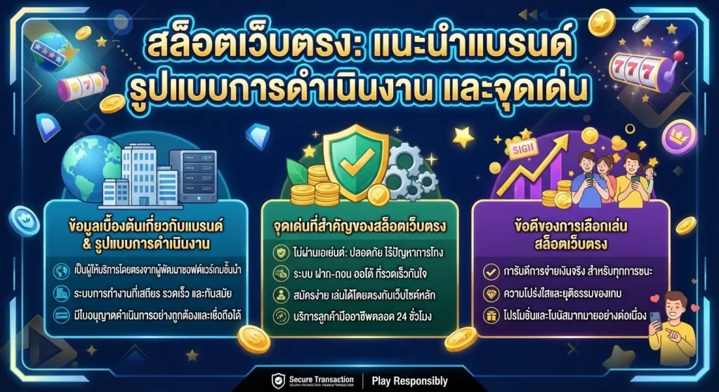 จุดเด่นและข้อดีของการเลือกเล่น สล็อต เว็บ ตรง