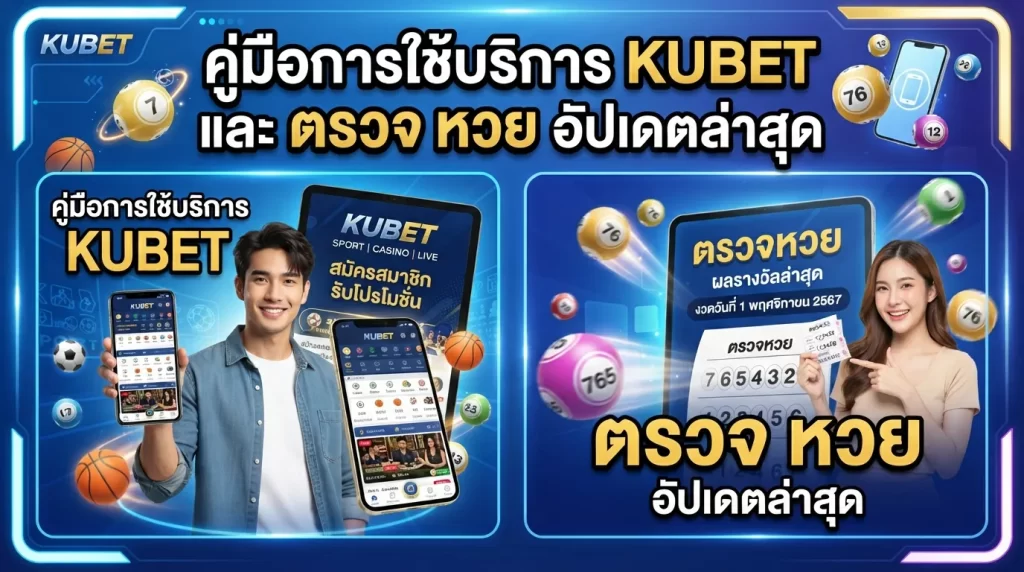 คู่มือการใช้บริการ KUBET และ ตรวจ หวย อัปเดตล่าสุด