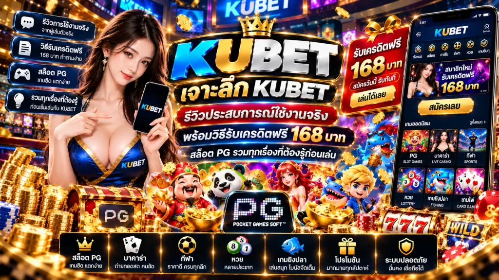 เจาะลึก KUBET: รีวิวประสบการณ์ใช้งานจริง พร้อมวิธีรับเครดิตฟรี 168 บาท สล็อต pg รวมทุกเรื่องที่ต้องรู้ก่อนเล่น
